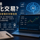 2026什麼是量化交易？新手也能看懂的完整指南